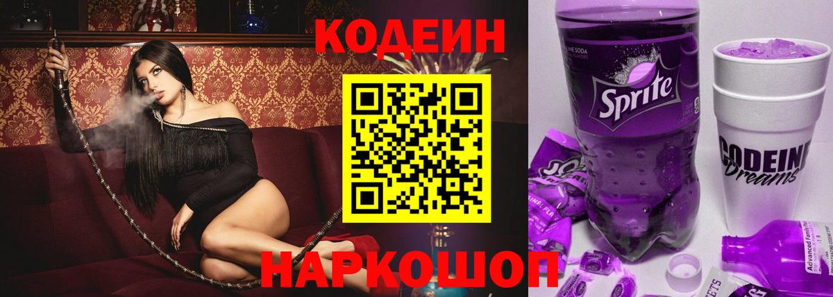 Нягань  Codein Purple Drank  Codein напиток Lean (лин)  Вход с VPN 